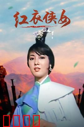 红衣侠女：复仇之火