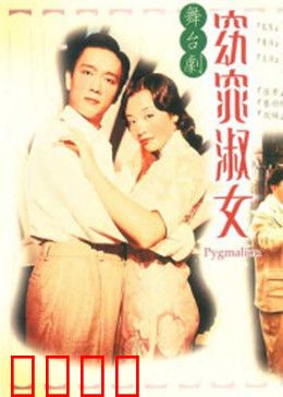 窈窕淑女1998：丑女翻身记