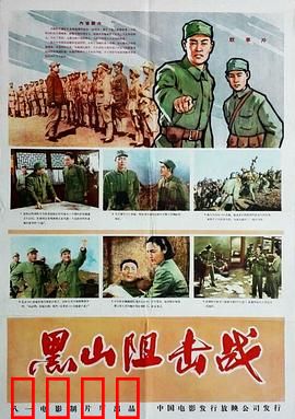 黑山阻击战：生死阻击