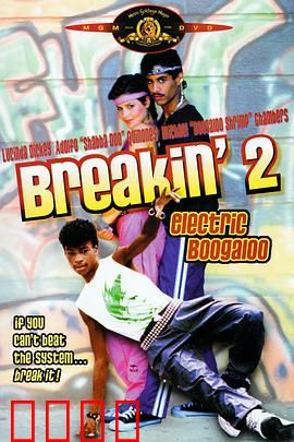 霹雳舞2：街舞王者归来