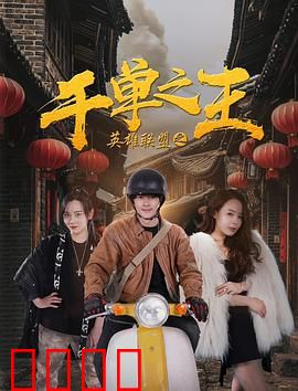 英雄联盟之千单之王：逆袭电竞路