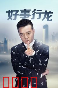 好事行龙：意外继承