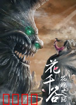 花千谷之花魂之路：仙凡之恋