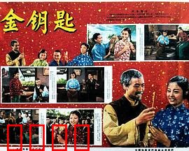 金钥匙：木偶奇遇记新编