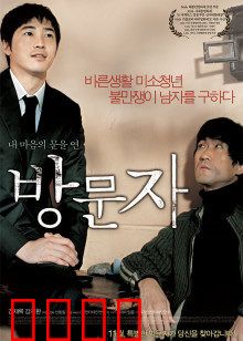 访问者：致命邀约