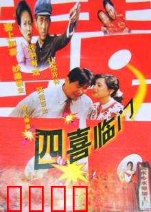 四喜临门：笑迎四重喜