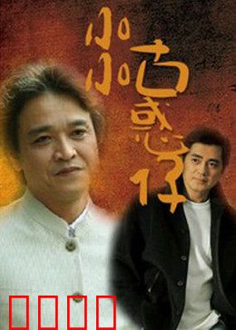 小小古惑仔：街头小霸王