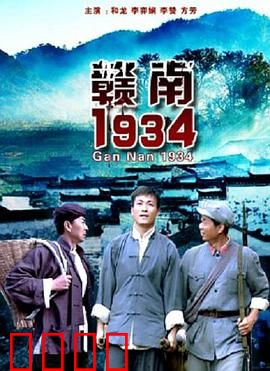 赣南1934：革命信仰燃烧