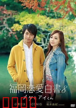 福冈恋爱白书8：命运邂逅