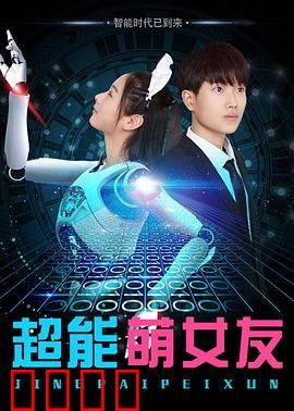 超能萌女友：甜蜜超能力