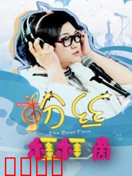 粉丝杠杠滴：真爱无敌