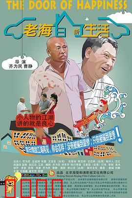 老海的新生活：画笔下的重生