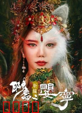 聊斋新编之婴宁：狐女笑痴情