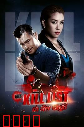 猎杀清单：亡命追杀