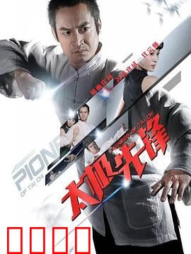 太极先锋：以柔克刚战擂台