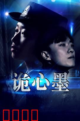 诡心墨：墨影杀机