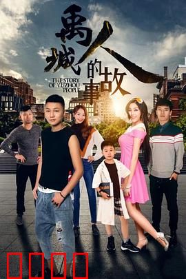 禹城人的故事：小城大爱