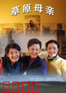 草原母亲：爱的守护