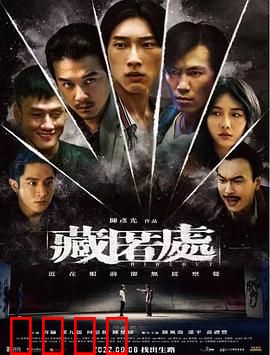 藏匿处：亡命鸳鸯的最后一搏