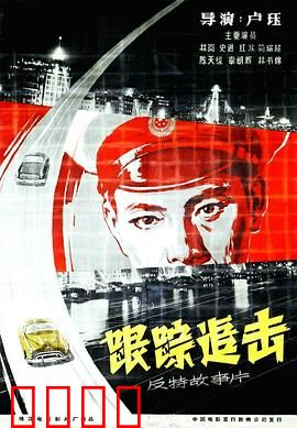 跟踪追击：暗战反特