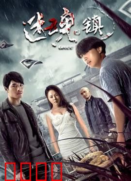 迷魂镇：记忆陷阱