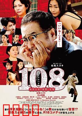 108 ~海马五郎的复仇与冒险~：社交复仇记
