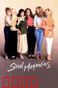 钢木兰花：笑中带泪的生命赞歌