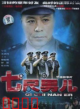 七尺男儿：铁汉柔情