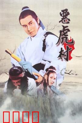 恶虎村：孤胆英雄闯虎穴