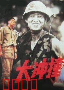 大冲撞：致命追逐