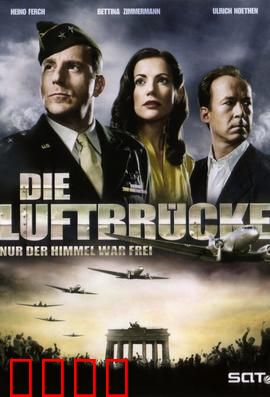 空投柏林：生死一线