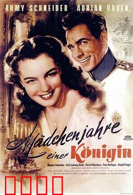 一个女王的少女时代：王冠下的叛逆