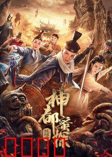 神都蜜探：爆笑破案