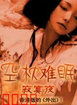 空枕难眠：枕边人的秘密