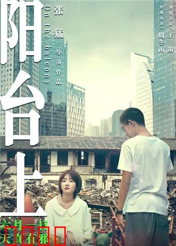 阳台上：复仇与纯真的碰撞