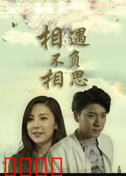 相遇不负相思：唯美虐恋之旅