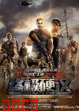 终极硬汉：硬汉救美非洲