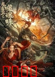 龙雀卫之噬魂蛛：暗黑禁术觉醒