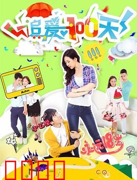 追爱100天：倒计时之恋