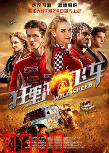 狂野飞车：极速亡命之旅