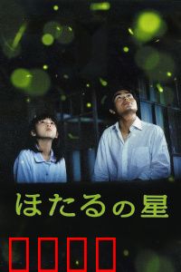 萤火虫之星：夏日里的师生情