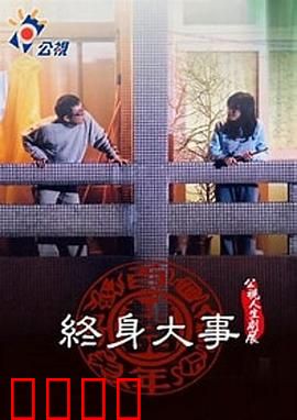 终身大事：为爱抗争