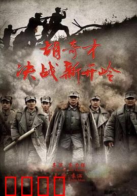 胡奇才决战新开岭：以弱胜强经典战例