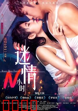 迷情N小时：荒岛奇缘