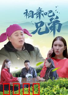 相亲吧兄弟：爆笑相亲路