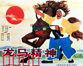 龙马精神1965：幕末英雄传