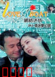 网络迷情：虚拟浪漫陷阱