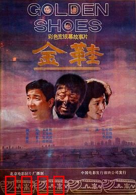 金鞋：魔鞋奇缘