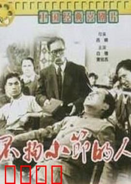 不拘小节的人：笑对人生百态