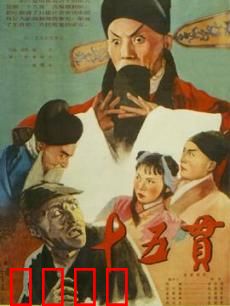 十五贯：一桩冤案谜中谜